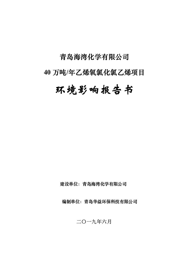 青岛海湾化学有限公司年产40万吨乙烯氧氯化氯乙烯项目环境影响报告书