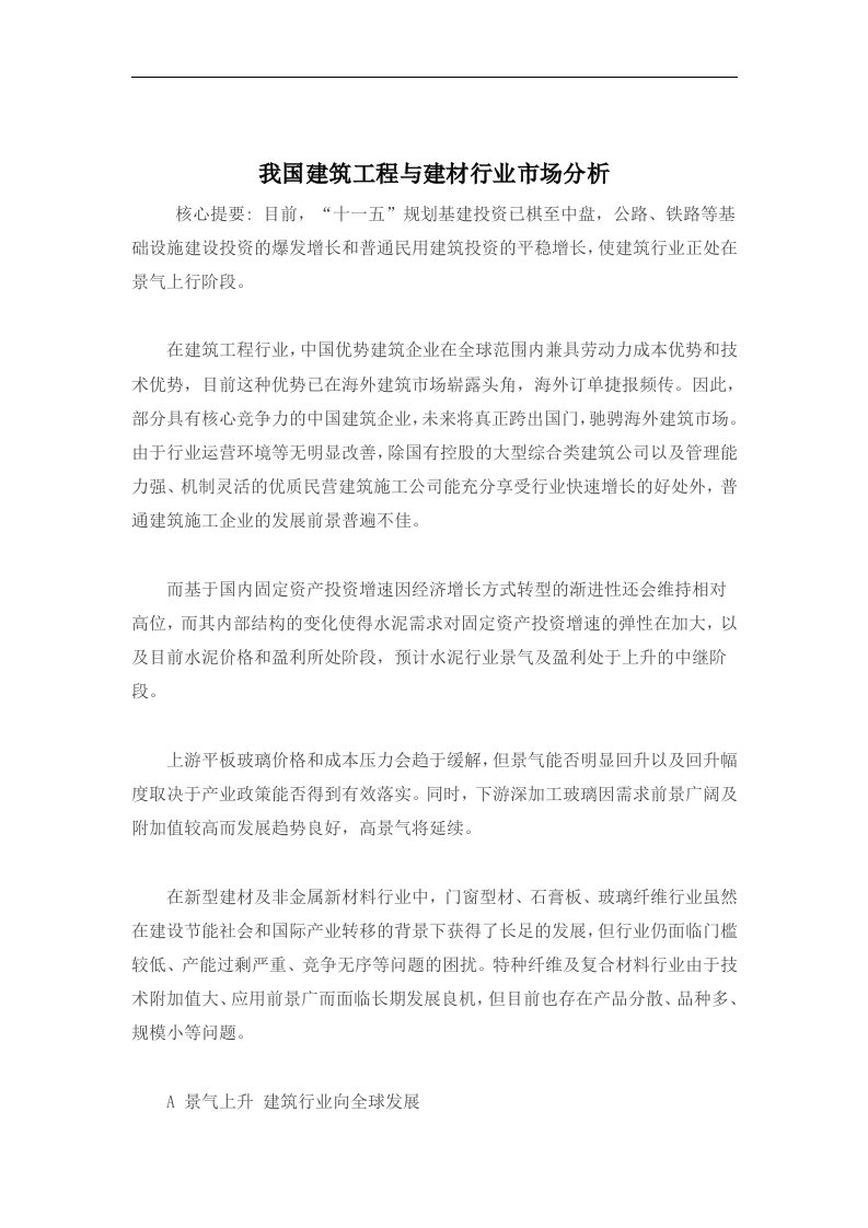 我国建筑工程与建材行业市场分析(doc11)(1)