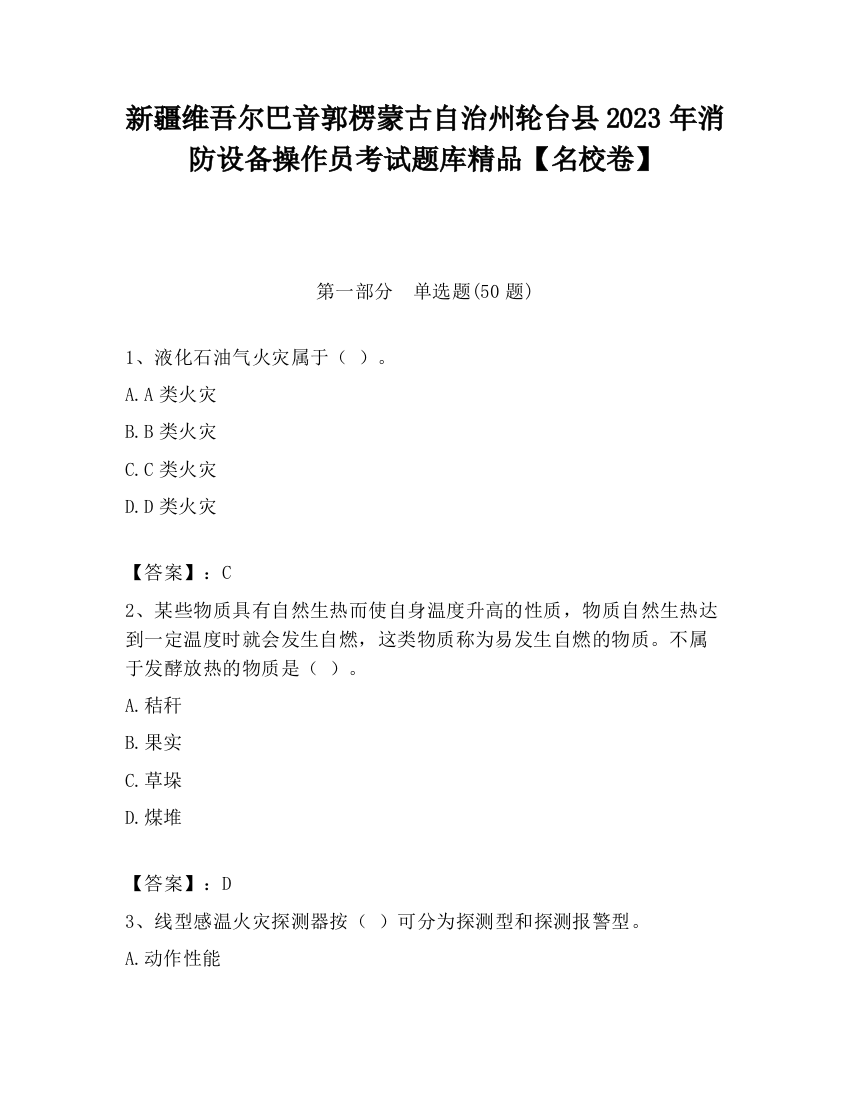 新疆维吾尔巴音郭楞蒙古自治州轮台县2023年消防设备操作员考试题库精品【名校卷】