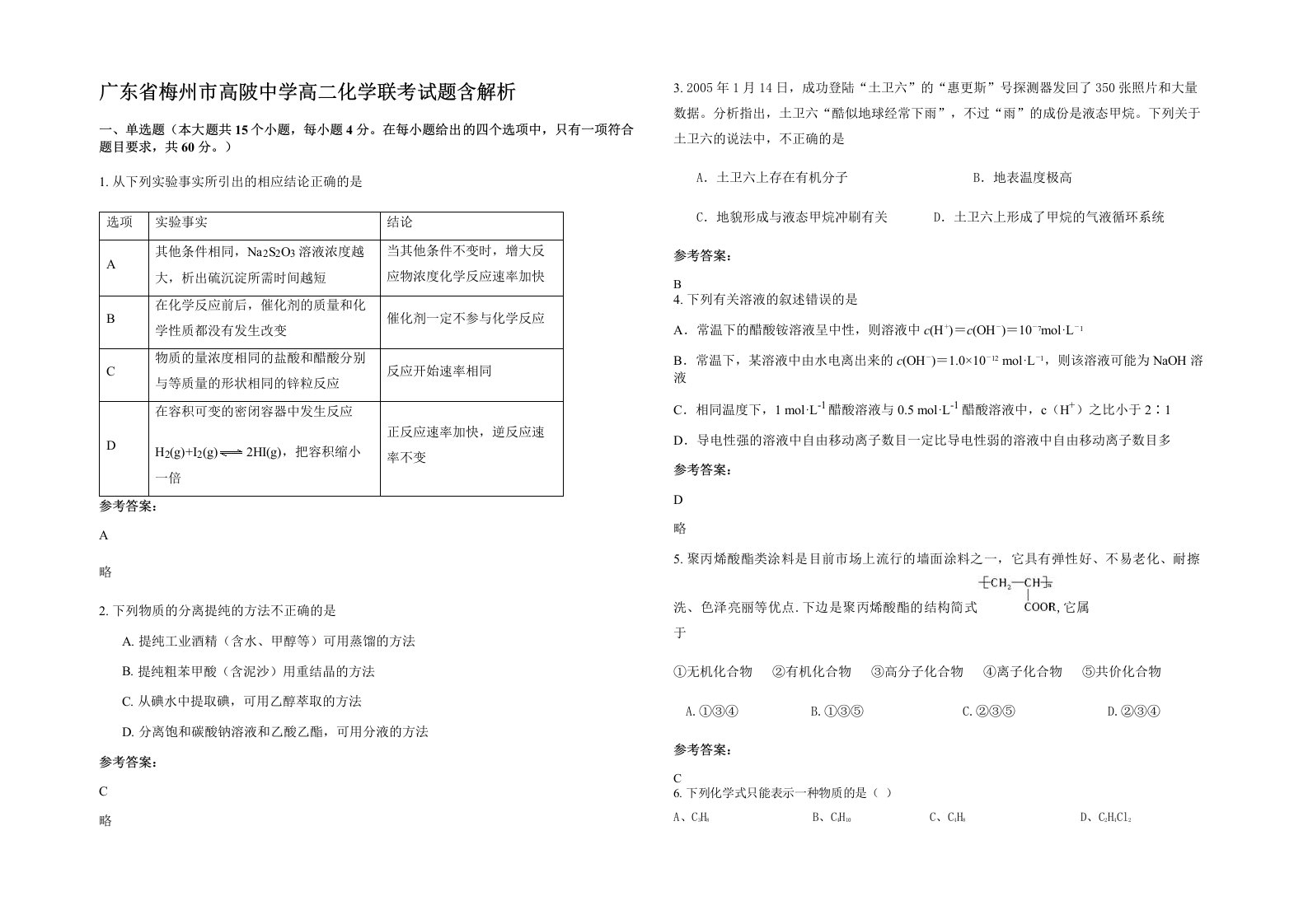 广东省梅州市高陂中学高二化学联考试题含解析