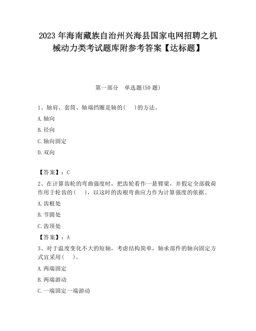 2023年海南藏族自治州兴海县国家电网招聘之机械动力类考试题库附参考答案【达标题】