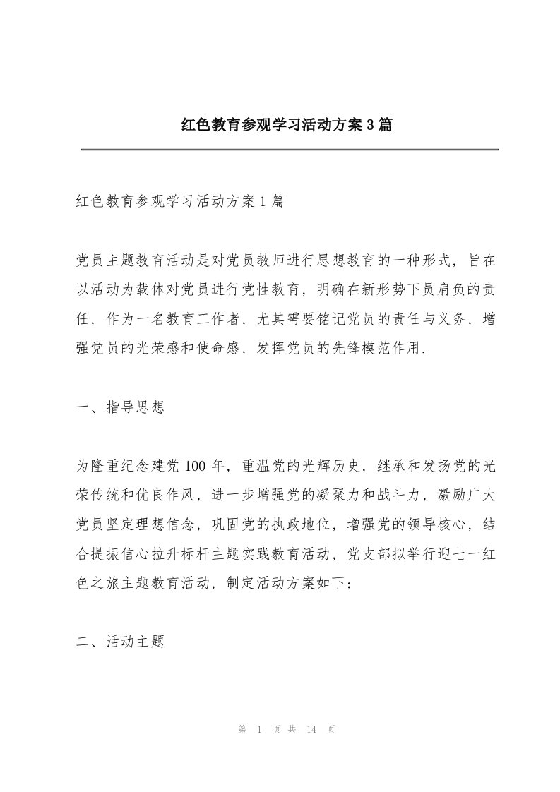 红色教育参观学习活动方案3篇