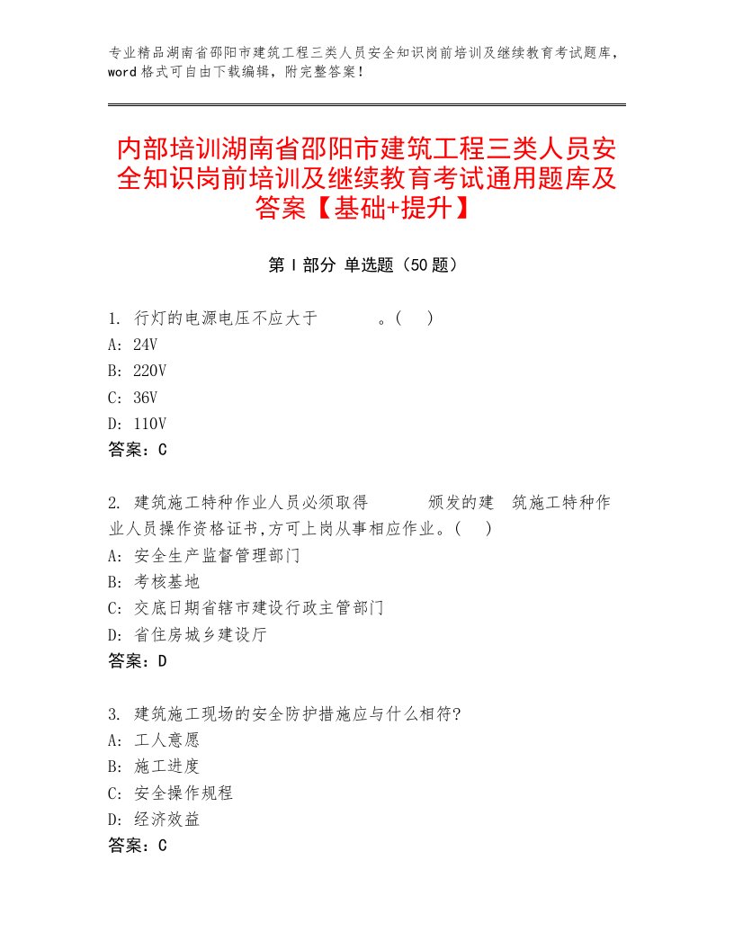 内部培训湖南省邵阳市建筑工程三类人员安全知识岗前培训及继续教育考试通用题库及答案【基础+提升】