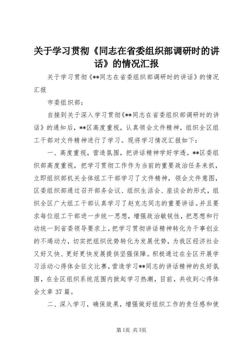 关于学习贯彻《同志在省委组织部调研时的讲话》的情况汇报