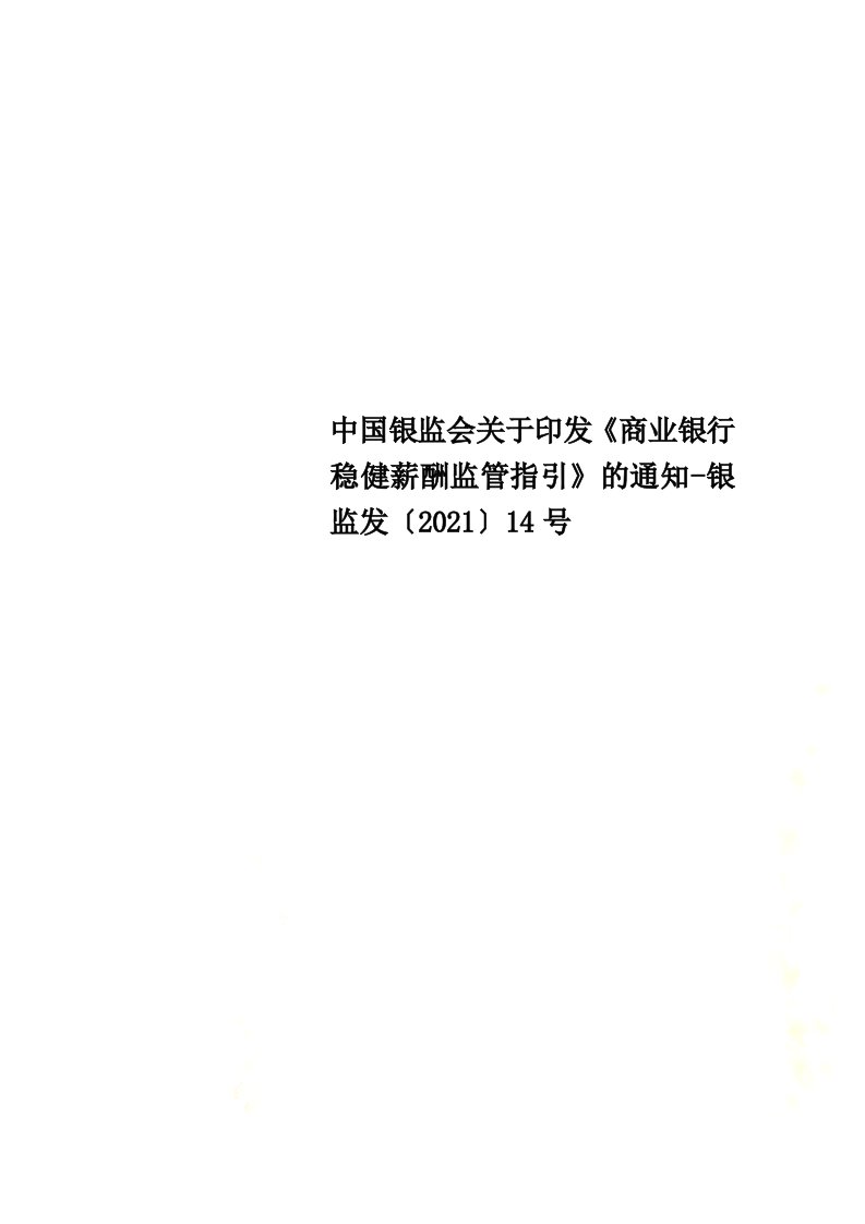 最新中国银监会关于印发《商业银行稳健薪酬监管指引》的通知-银监发〔2021〕14号