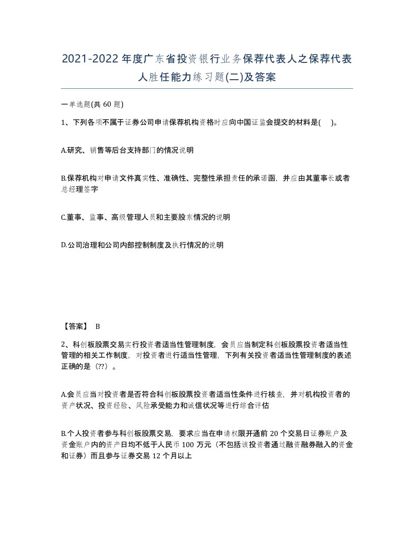 2021-2022年度广东省投资银行业务保荐代表人之保荐代表人胜任能力练习题二及答案