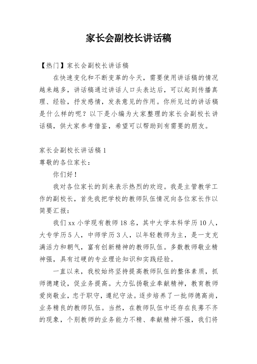 家长会副校长讲话稿_1