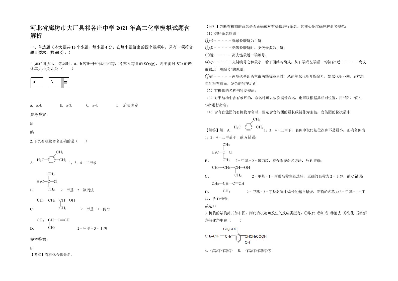 河北省廊坊市大厂县祁各庄中学2021年高二化学模拟试题含解析