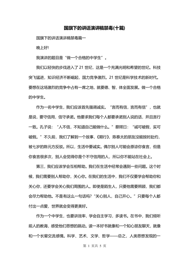 国旗下的讲话演讲稿禁毒十篇