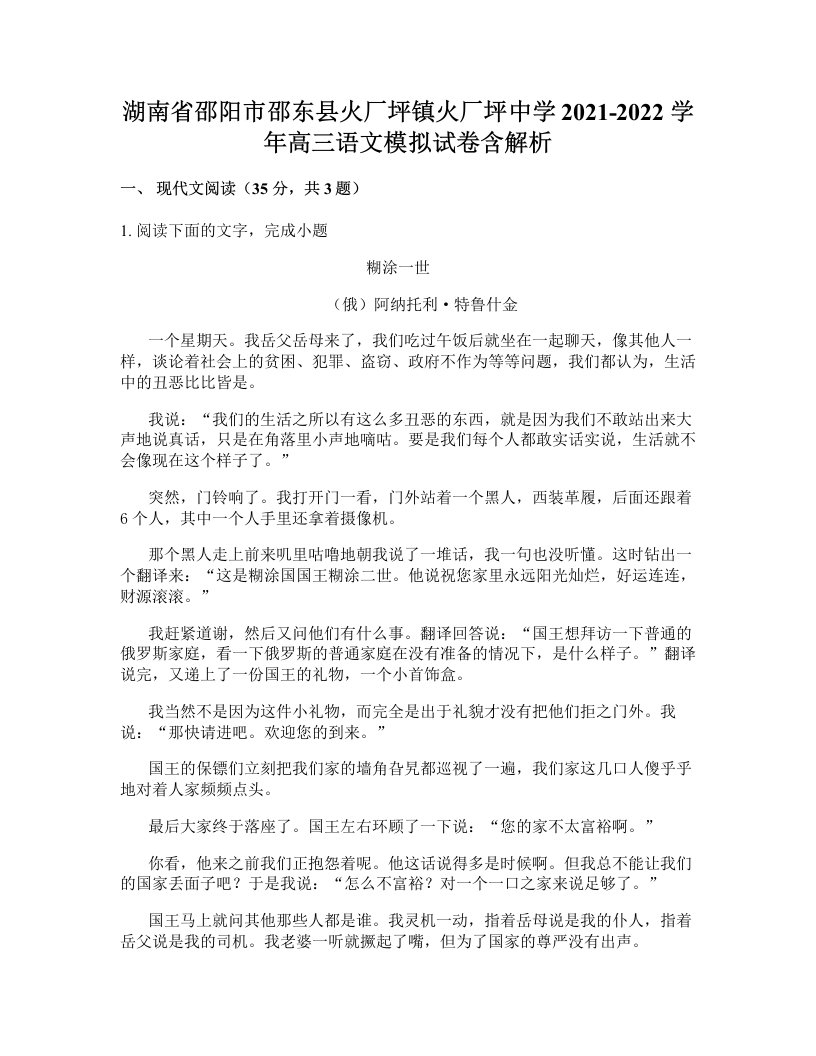 湖南省邵阳市邵东县火厂坪镇火厂坪中学2021-2022学年高三语文模拟试卷含解析