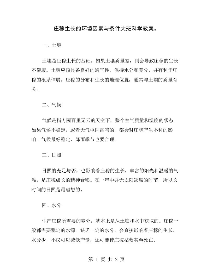 庄稼生长的环境因素与条件大班科学教案