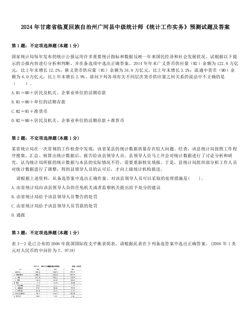 2024年甘肃省临夏回族自治州广河县中级统计师《统计工作实务》预测试题及答案