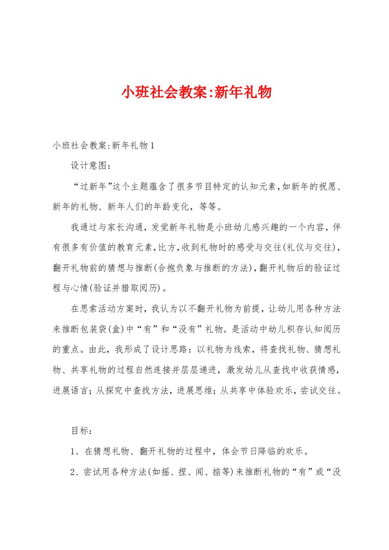 小班社会教案新年礼物