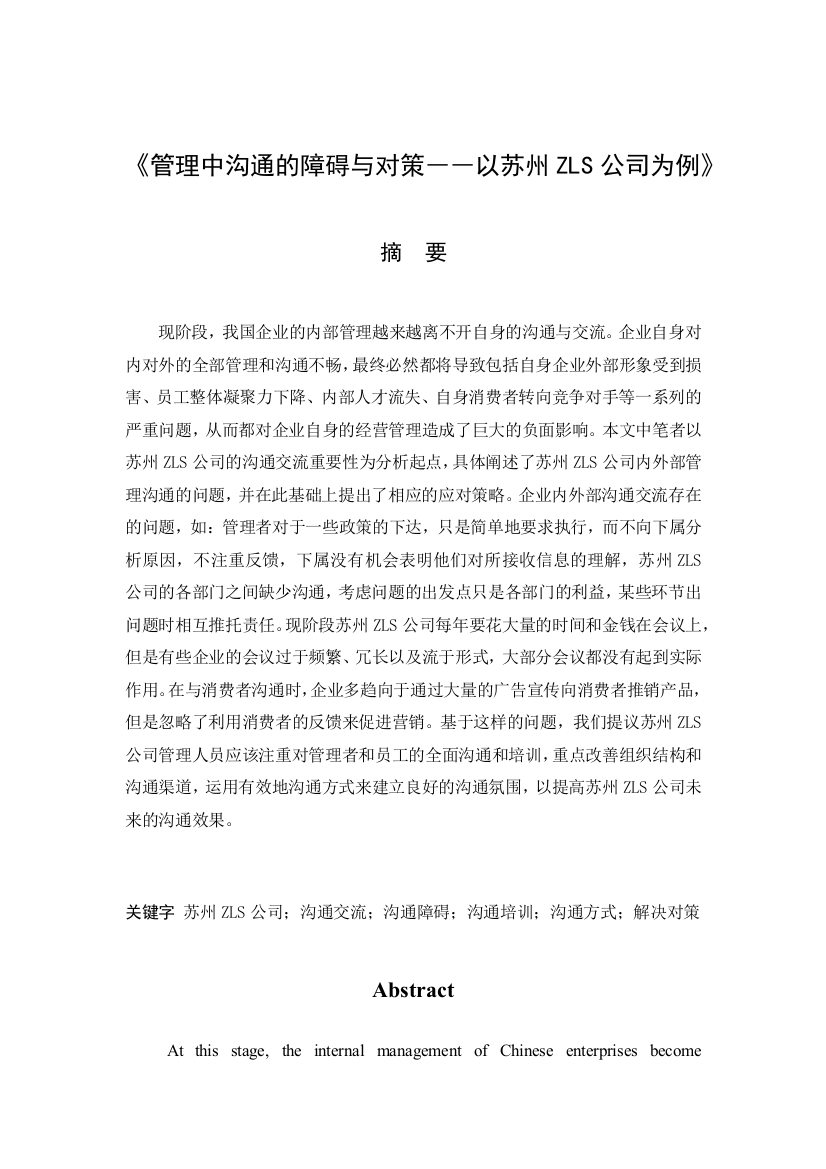 1025修改《管理中沟通的障碍与对策——以苏州ZLS公司为例》