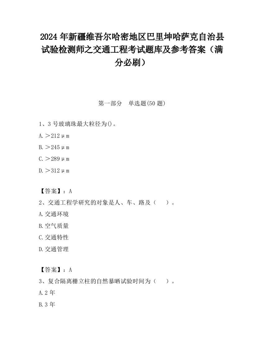 2024年新疆维吾尔哈密地区巴里坤哈萨克自治县试验检测师之交通工程考试题库及参考答案（满分必刷）