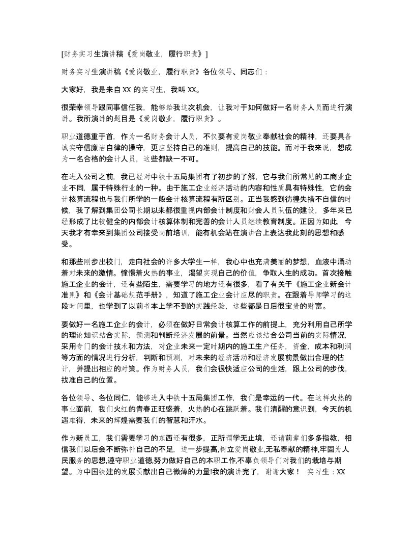 财务实习生演讲稿爱岗敬业履行职责