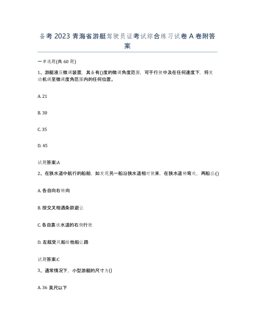 备考2023青海省游艇驾驶员证考试综合练习试卷A卷附答案