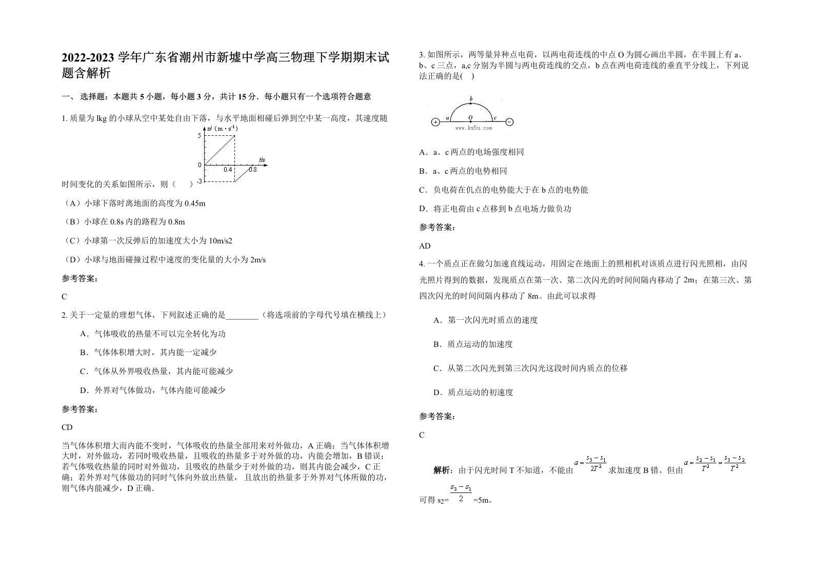 2022-2023学年广东省潮州市新墟中学高三物理下学期期末试题含解析