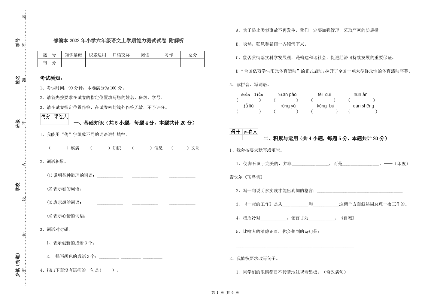 部编本2022年小学六年级语文上学期能力测试试卷-附解析