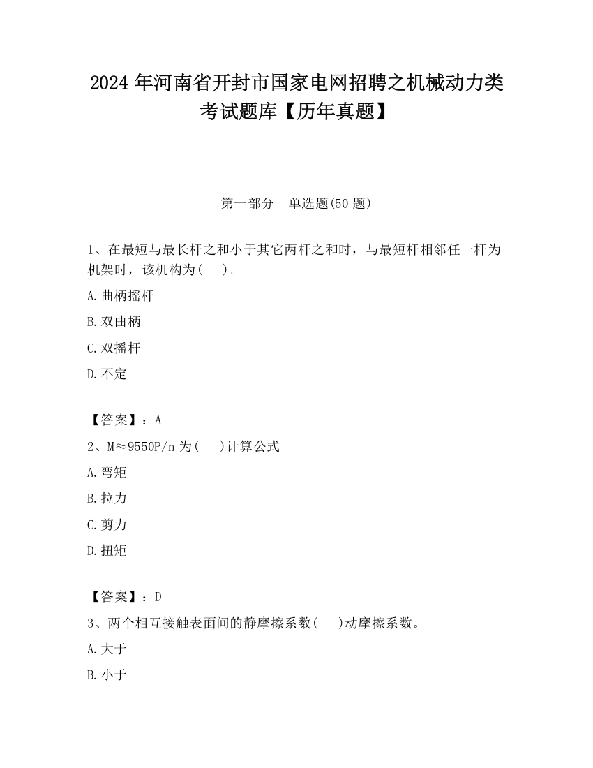 2024年河南省开封市国家电网招聘之机械动力类考试题库【历年真题】