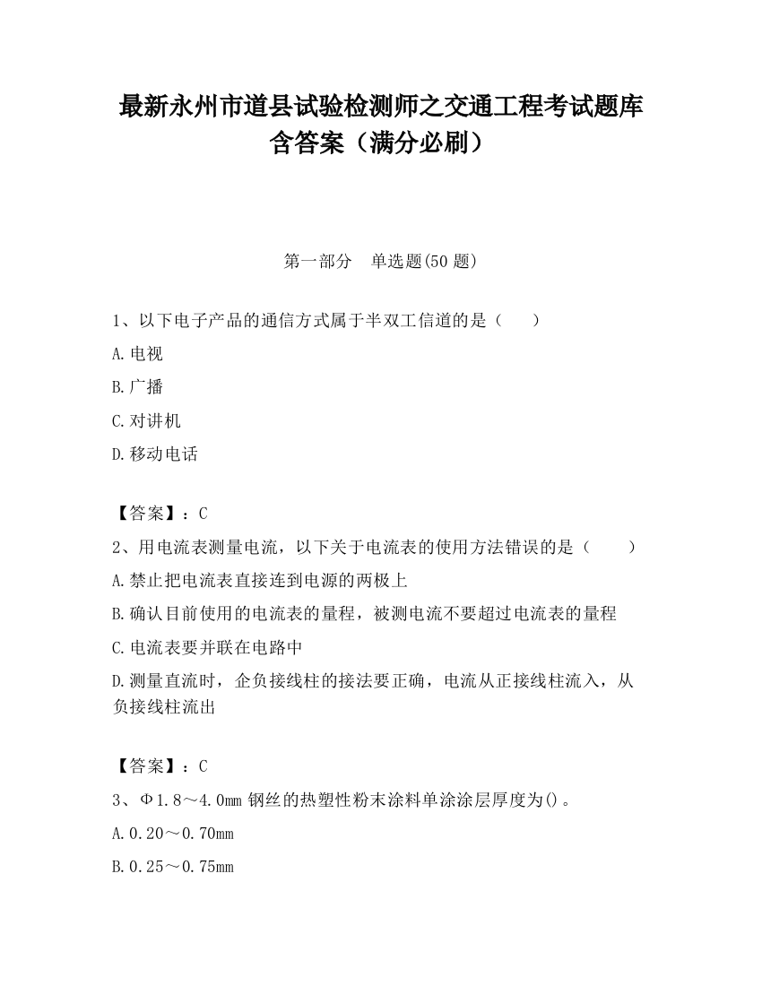 最新永州市道县试验检测师之交通工程考试题库含答案（满分必刷）