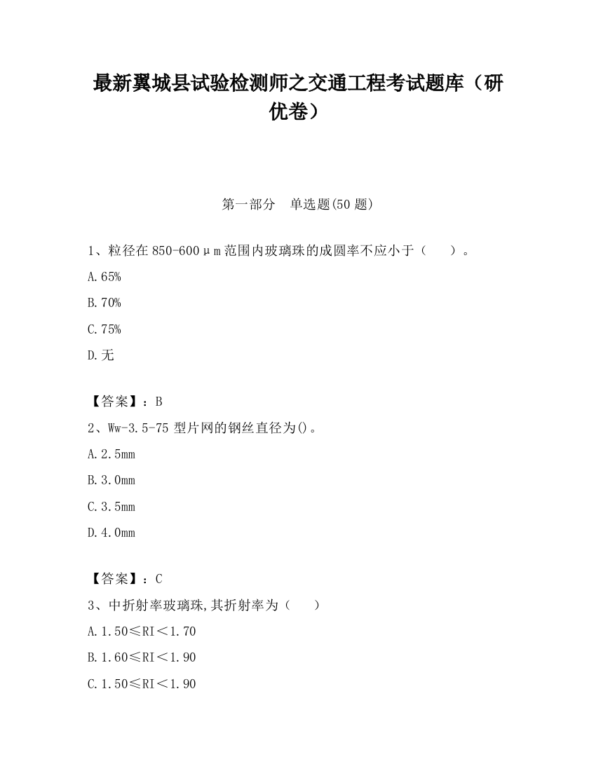 最新翼城县试验检测师之交通工程考试题库（研优卷）