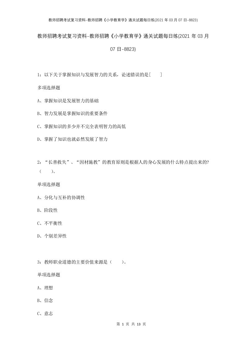 教师招聘考试复习资料-教师招聘小学教育学通关试题每日练2021年03月07日-8823