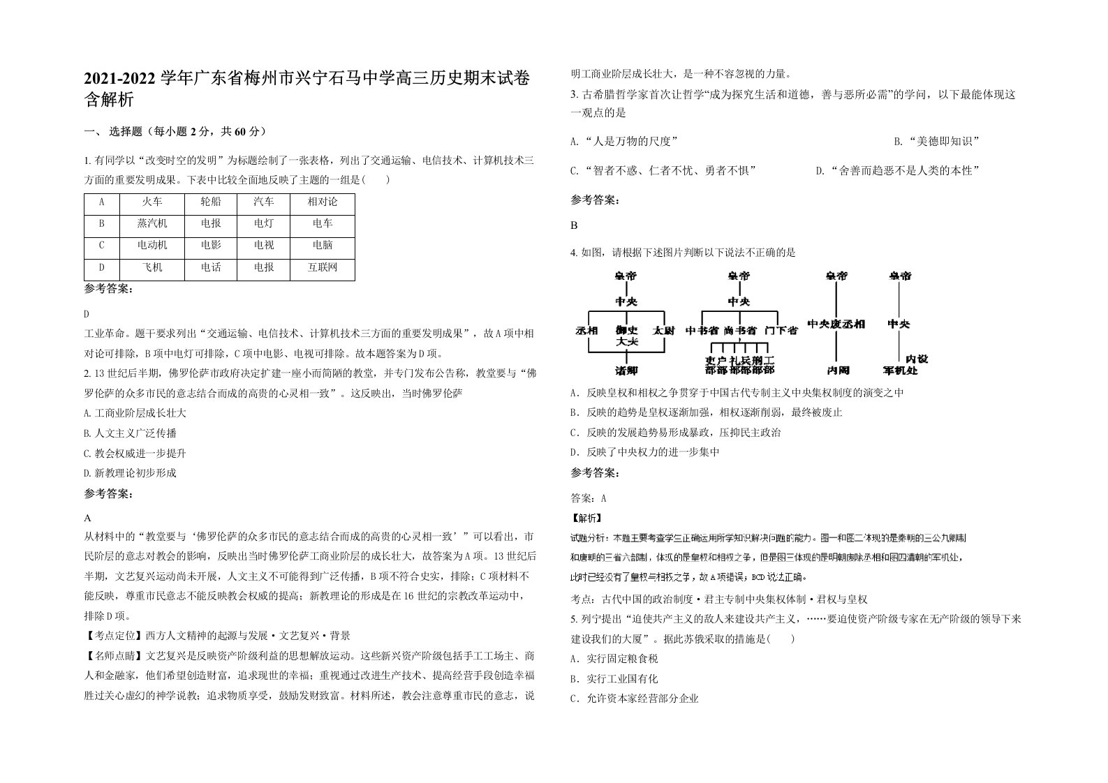 2021-2022学年广东省梅州市兴宁石马中学高三历史期末试卷含解析