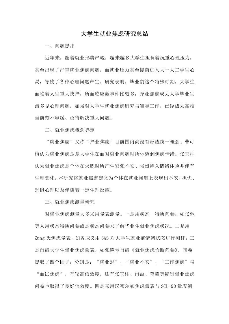 大学生就业焦虑的研究综述