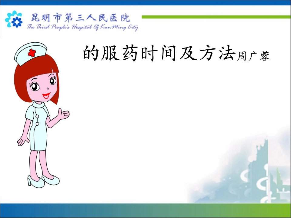 正确的服药时间及方法(PPT30页)