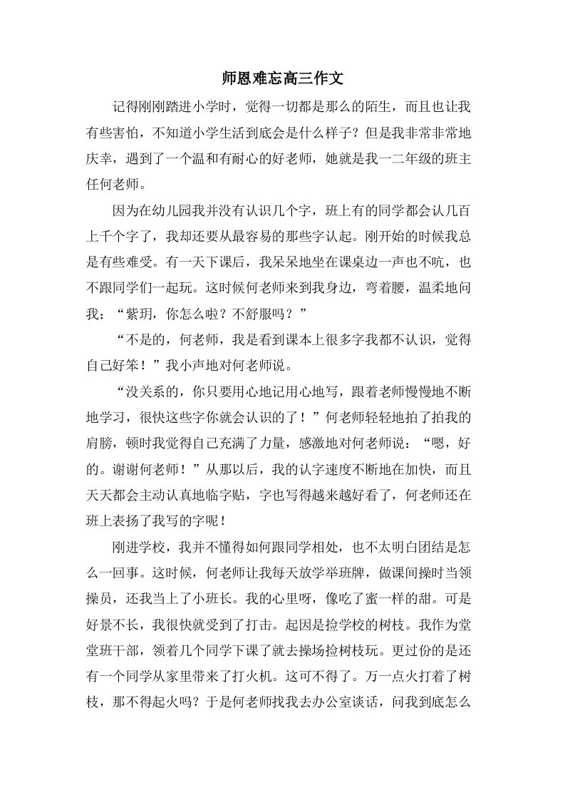 师恩难忘高三作文