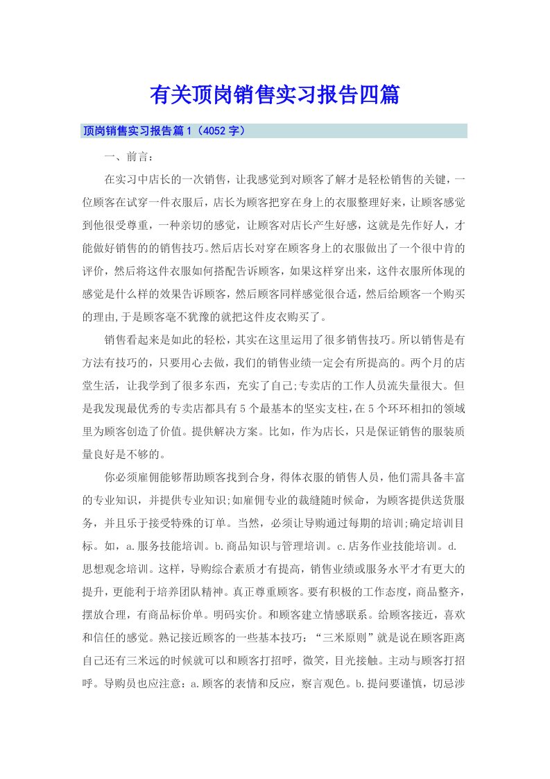 有关顶岗销售实习报告四篇