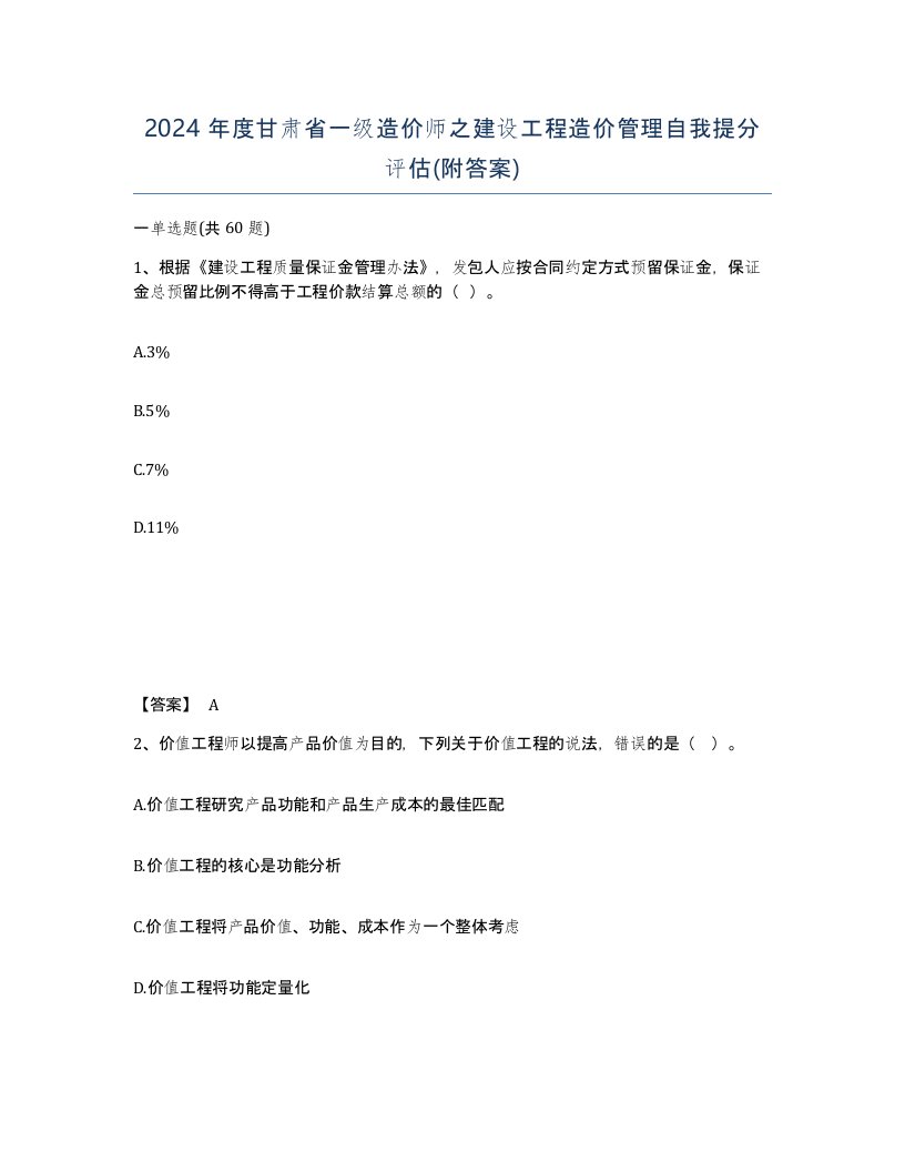 2024年度甘肃省一级造价师之建设工程造价管理自我提分评估附答案