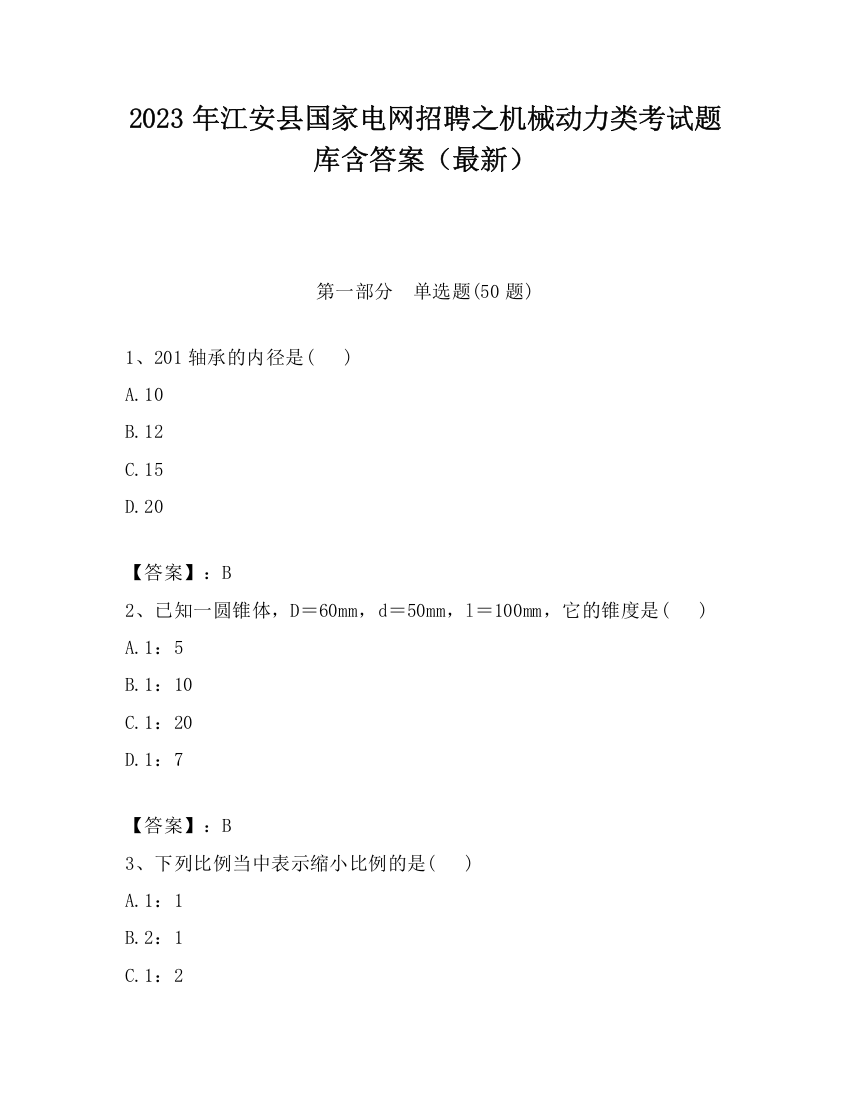 2023年江安县国家电网招聘之机械动力类考试题库含答案（最新）