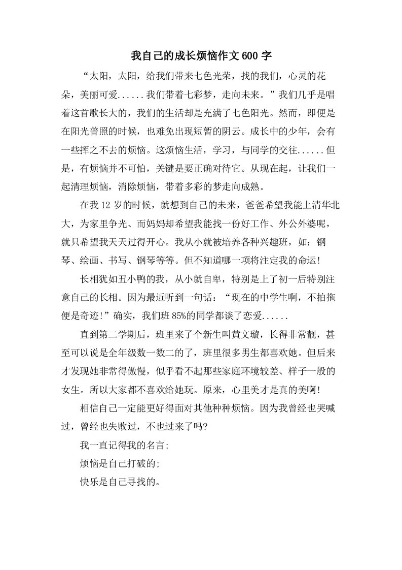 我自己的成长烦恼作文600字