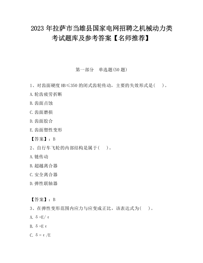 2023年拉萨市当雄县国家电网招聘之机械动力类考试题库及参考答案【名师推荐】