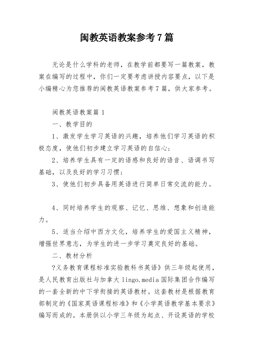 闽教英语教案参考7篇