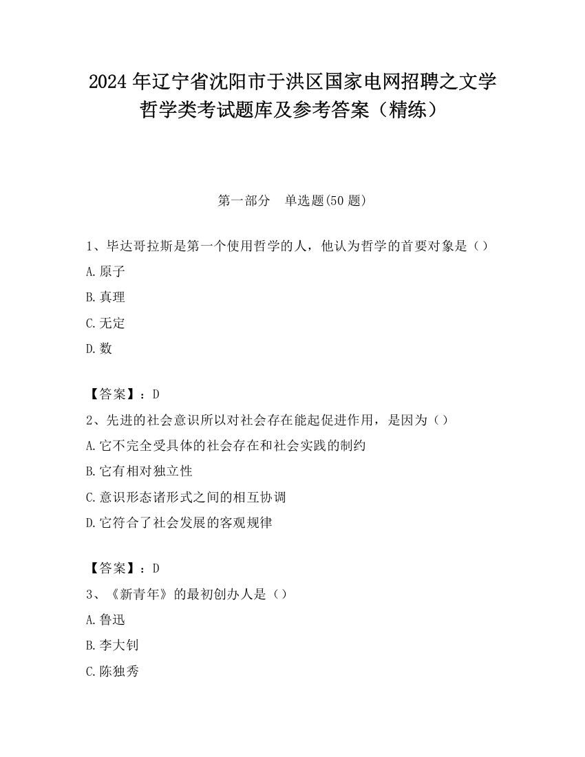 2024年辽宁省沈阳市于洪区国家电网招聘之文学哲学类考试题库及参考答案（精练）