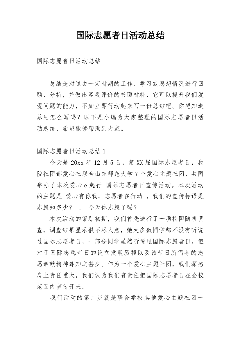 国际志愿者日活动总结_12