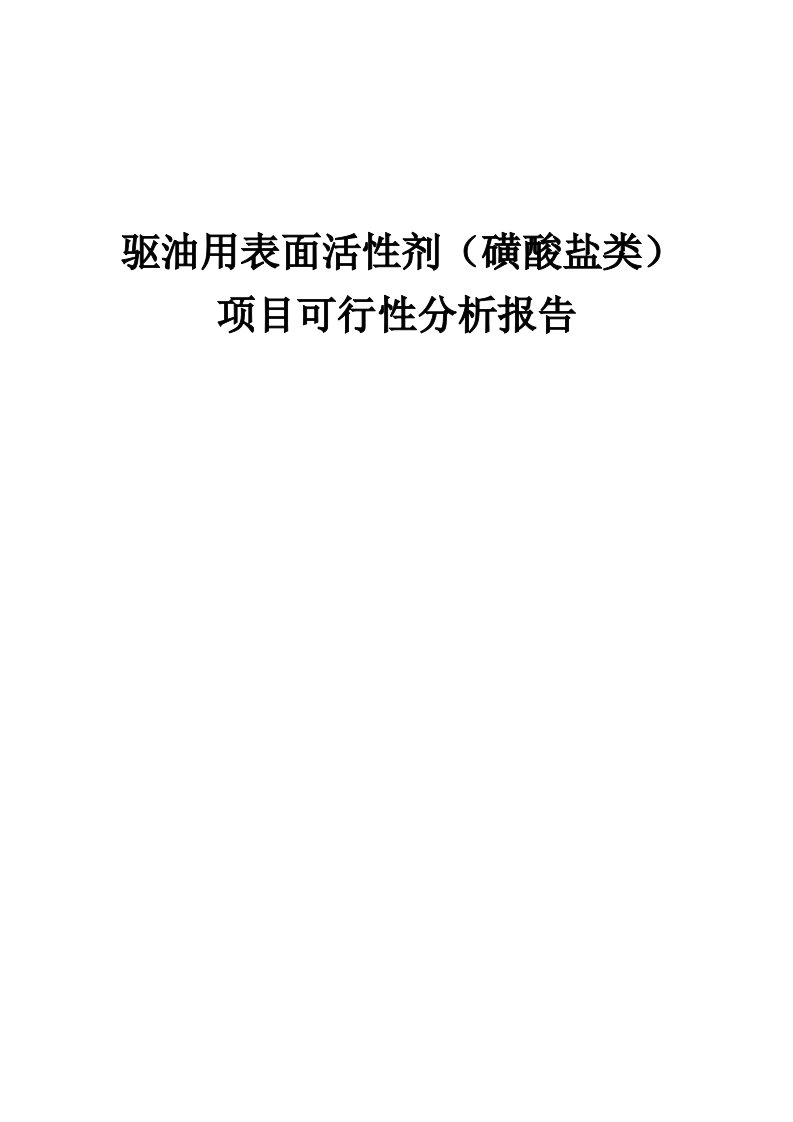 驱油用表面活性剂（磺酸盐类）项目可行性分析报告