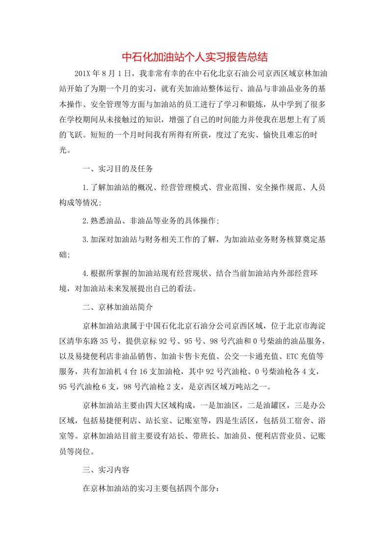 中石化加油站个人实习报告总结