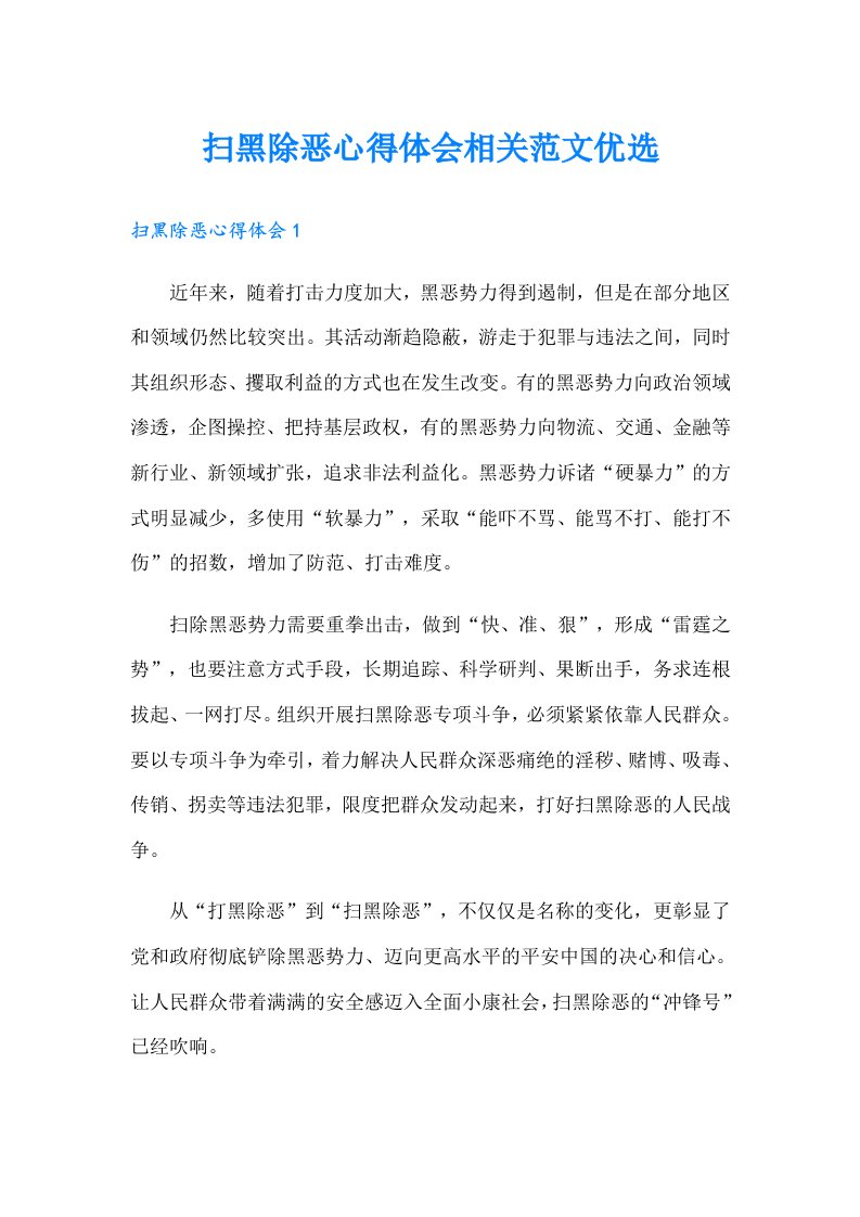 扫黑除恶心得体会相关范文优选