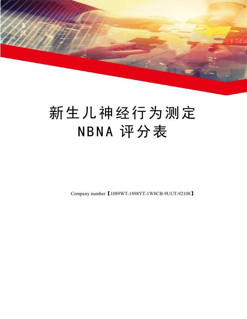 新生儿神经行为测定NBNA评分表精选版