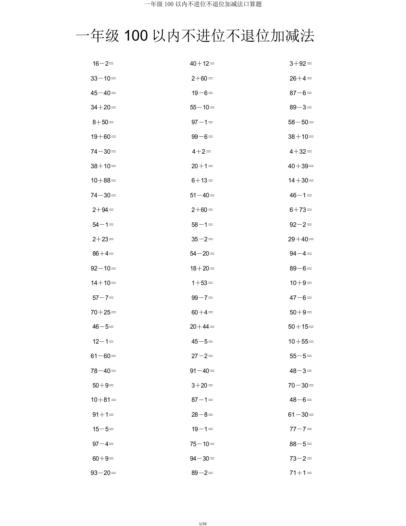 一年级100以内不进位不退位加减法口算题