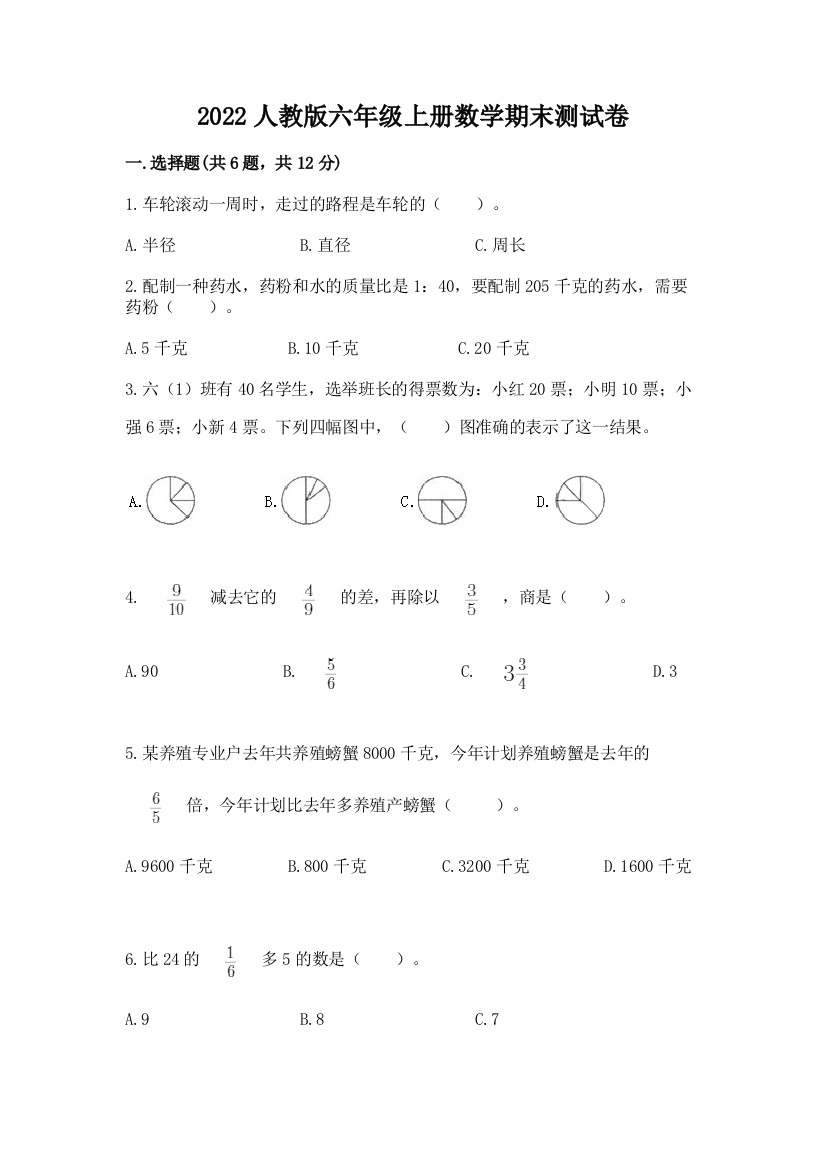 2022人教版六年级上册数学期末综合卷附答案(培优b卷)