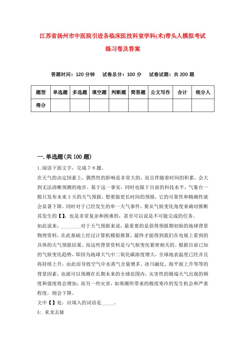 江苏省扬州市中医院引进各临床医技科室学科术带头人模拟考试练习卷及答案第2版