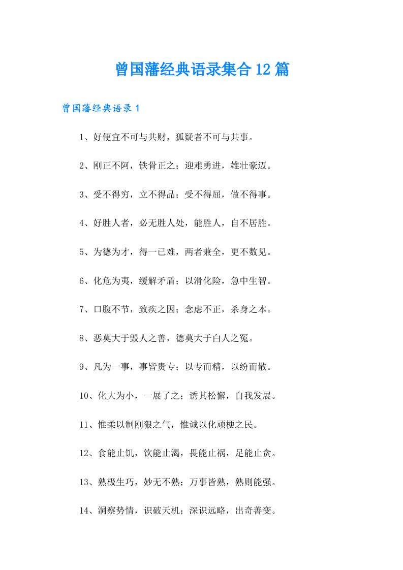 曾国藩经典语录集合12篇