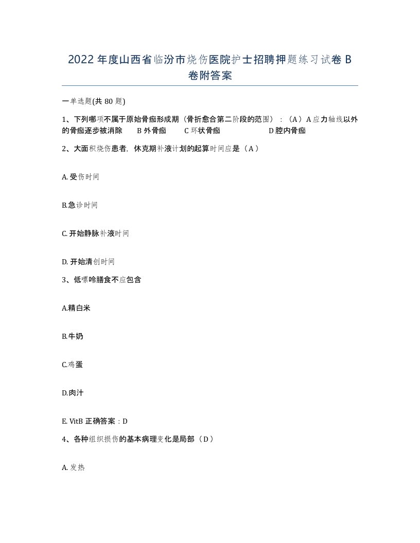 2022年度山西省临汾市烧伤医院护士招聘押题练习试卷B卷附答案