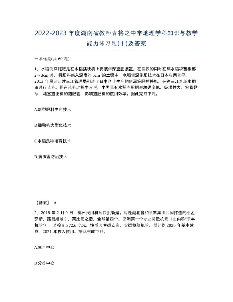 2022-2023年度湖南省教师资格之中学地理学科知识与教学能力练习题十及答案