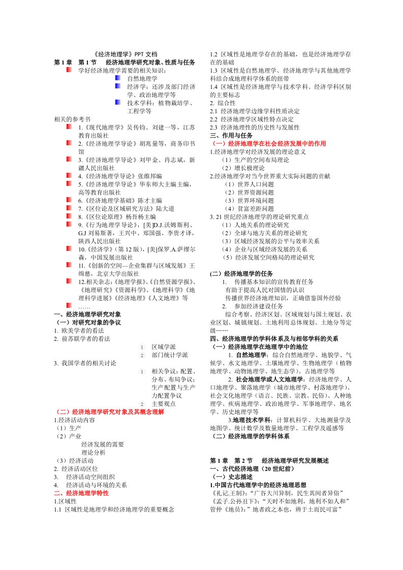 福建师范大学《经济地理学》辅导